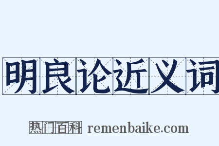 明良论近义词是什么意思的图片